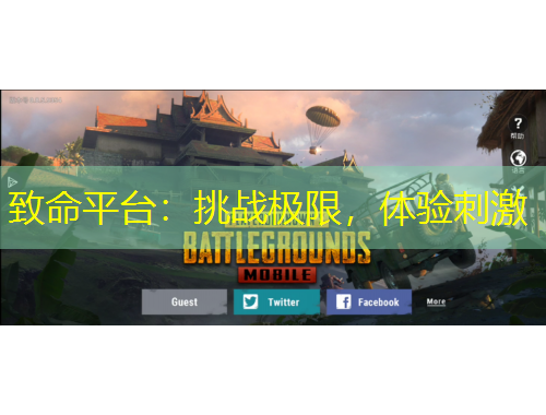 致命平臺(tái)：挑戰(zhàn)極限，體驗(yàn)刺激