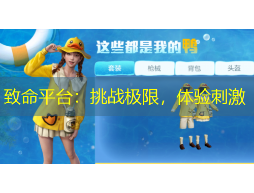 致命平臺(tái)：挑戰(zhàn)極限，體驗(yàn)刺激