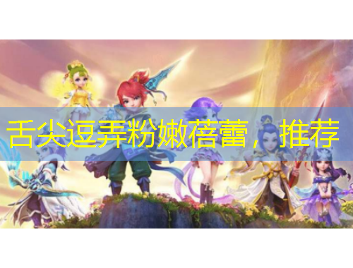 舌尖逗弄粉嫩蓓蕾，推薦