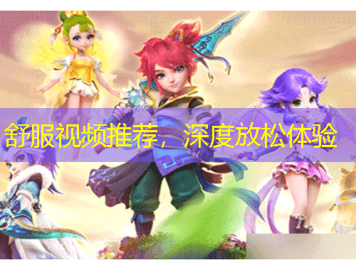 舒服視頻推薦，深度放松體驗(yàn)