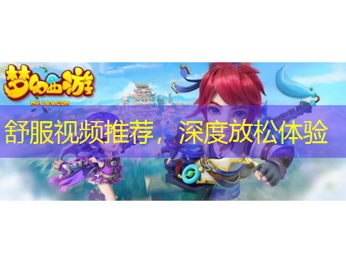 舒服視頻推薦，深度放松體驗(yàn)