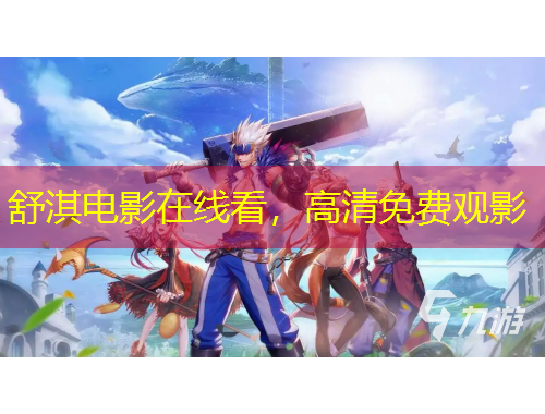 舒淇電影在線看，高清免費(fèi)觀影