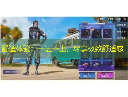 舒適體驗：一進(jìn)一出，盡享極致舒適感