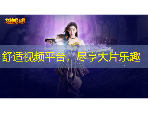 舒適視頻平臺(tái)，盡享大片樂趣