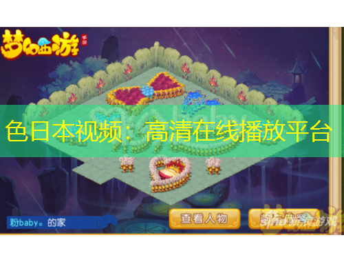 色日本視頻：高清在線播放平臺