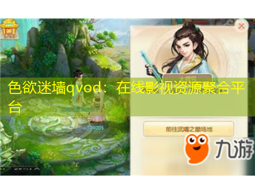 色欲迷墻qvod：在線影視資源聚合平臺