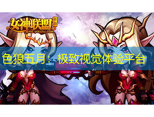 色狼五月：極致視覺體驗平臺