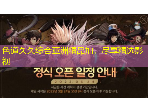 色道久久綜合亞洲精品加，盡享精選影視