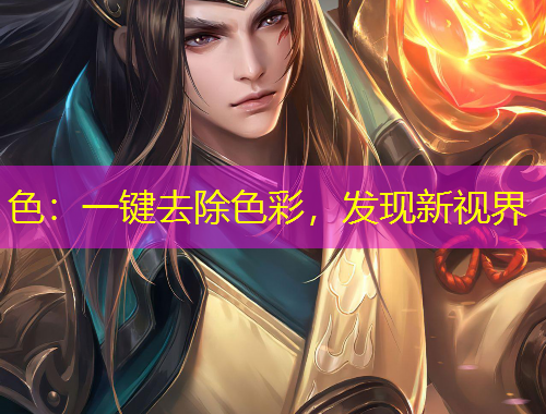 色：一鍵去除色彩，發(fā)現(xiàn)新視界