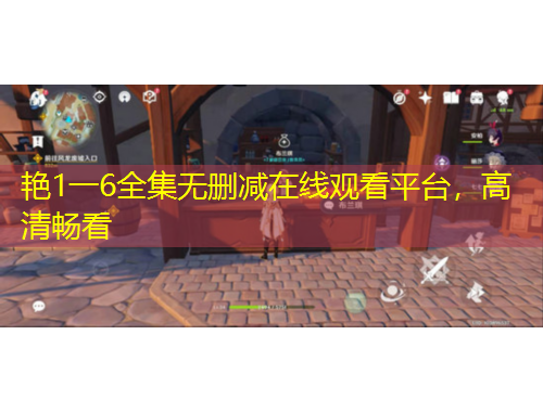 艷1一6全集無刪減在線觀看平臺，高清暢看