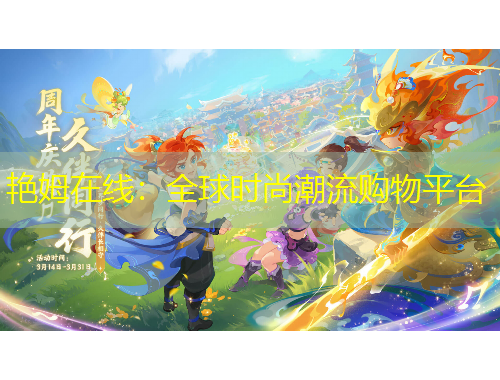 艷姆在線：全球時尚潮流購物平臺