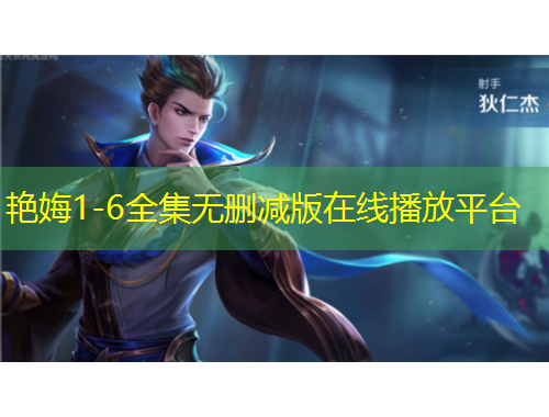 艷娒1-6全集無(wú)刪減版在線播放平臺(tái)