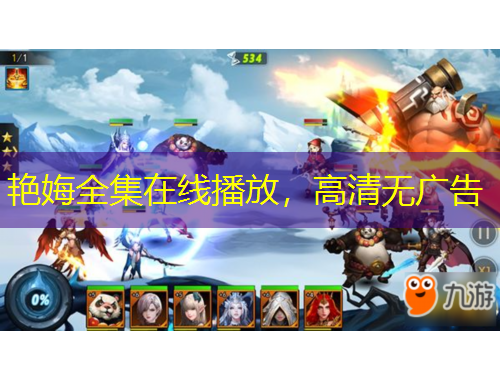 艷娒全集在線播放，高清無廣告