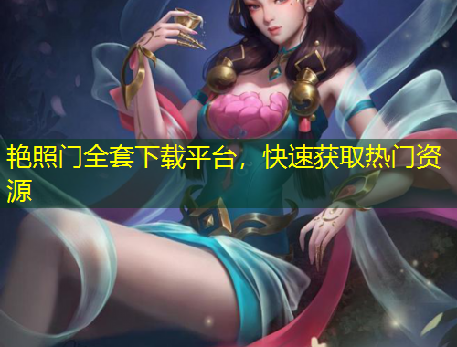 艷照門全套下載平臺(tái)，快速獲取熱門資源