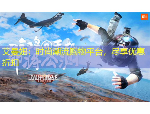 艾曼妞：時(shí)尚潮流購(gòu)物平臺(tái)，盡享優(yōu)惠折扣