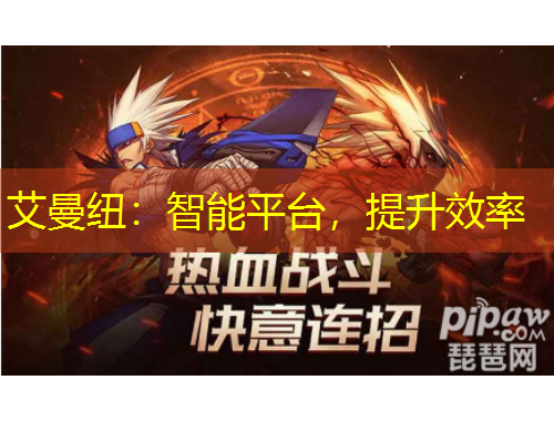 艾曼紐：智能平臺，提升效率