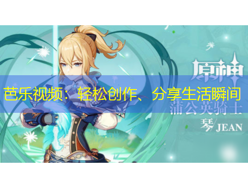 芭樂視頻：輕松創(chuàng)作、分享生活瞬間