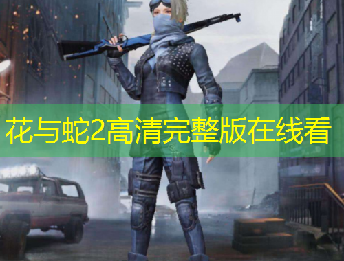 花與蛇2高清完整版在線看