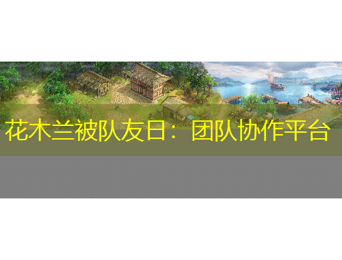 花木蘭被隊友日：團隊協(xié)作平臺