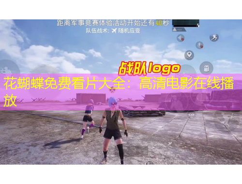 花蝴蝶免費看片大全：高清電影在線播放