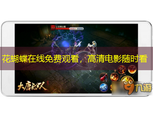 花蝴蝶在線免費觀看，高清電影隨時看