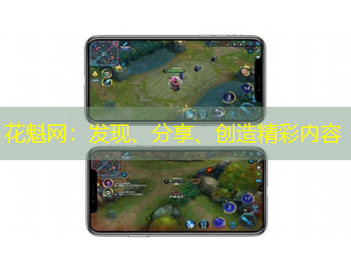 花魁網(wǎng)：發(fā)現(xiàn)、分享、創(chuàng)造精彩內(nèi)容