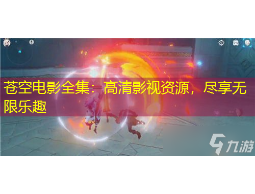 蒼空電影全集：高清影視資源，盡享無限樂趣