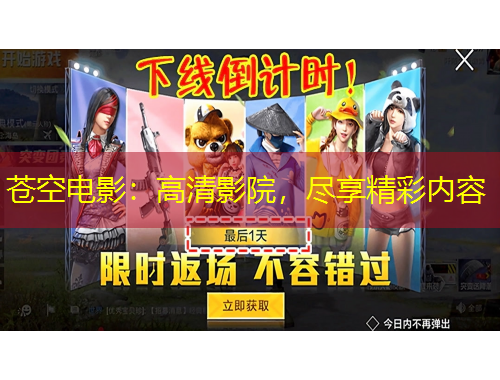 蒼空電影：高清影院，盡享精彩內(nèi)容