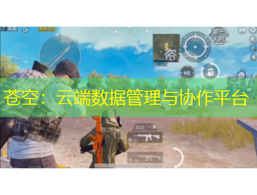 蒼空：云端數(shù)據(jù)管理與協(xié)作平臺(tái)