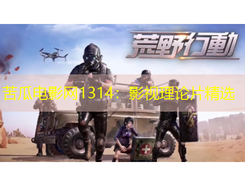 苦瓜電影網1314：影視理論片精選