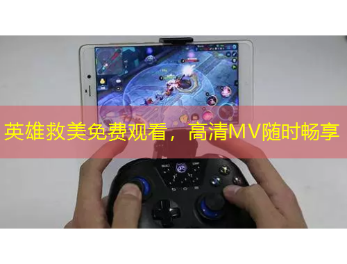 英雄救美免費觀看，高清MV隨時暢享