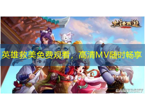 英雄救美免費觀看，高清MV隨時暢享