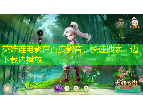 英雄連電影在百度影音：快速搜索、邊下載邊播放