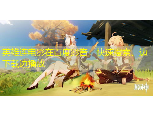 英雄連電影在百度影音：快速搜索、邊下載邊播放