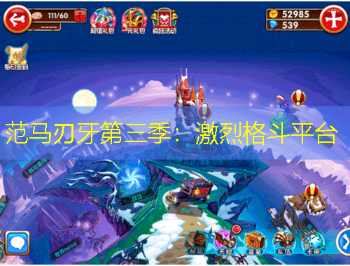 范馬刃牙第三季：激烈格斗平臺