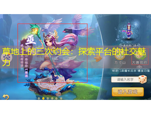 草地上的三次約會：探索平臺的社交魅力