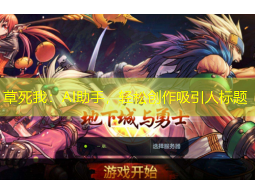 草死我：AI助手，輕松創(chuàng)作吸引人標(biāo)題