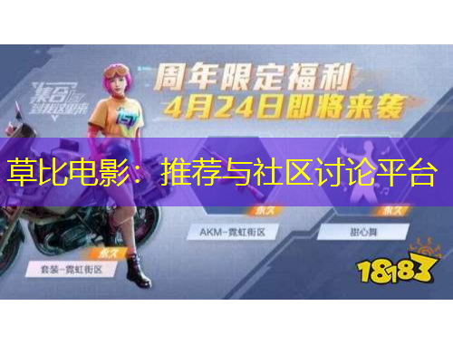 草比電影：推薦與社區(qū)討論平臺(tái)