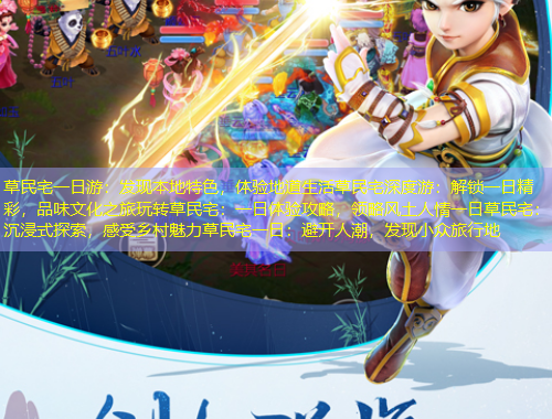 草民宅一日游：發(fā)現(xiàn)本地特色，體驗(yàn)地道生活草民宅深度游：解鎖一日精彩，品味文化之旅玩轉(zhuǎn)草民宅：一日體驗(yàn)攻略，領(lǐng)略風(fēng)土人情一日草民宅：沉浸式探索，感受鄉(xiāng)村魅力草民宅一日：避開(kāi)人潮，發(fā)現(xiàn)小眾旅行地