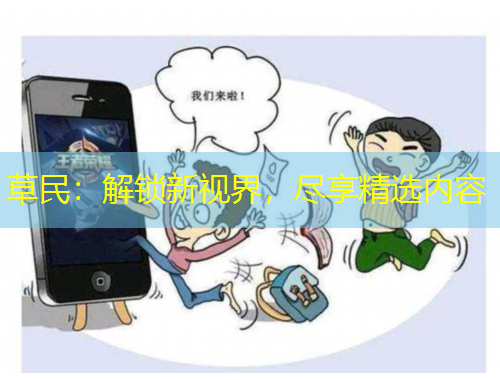 草民：解鎖新視界，盡享精選內(nèi)容