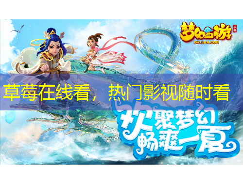 草莓在線看，熱門影視隨時看