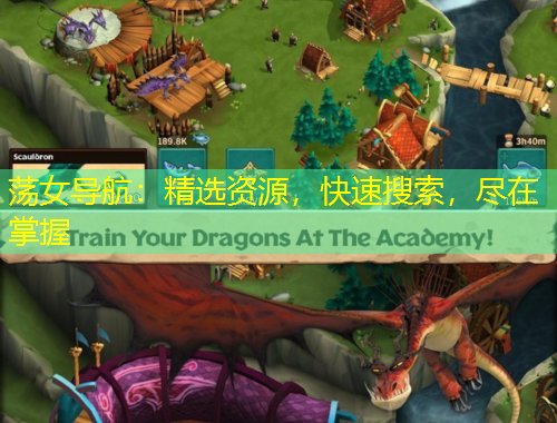 蕩女導航：精選資源，快速搜索，盡在掌握