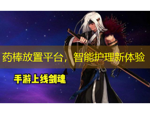 藥棒放置平臺，智能護(hù)理新體驗(yàn)