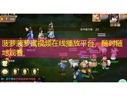 菠蘿菠蘿蜜視頻在線播放平臺，隨時隨地觀看