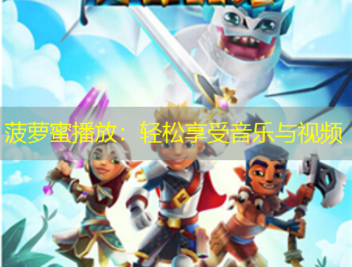 菠蘿蜜播放：輕松享受音樂(lè)與視頻