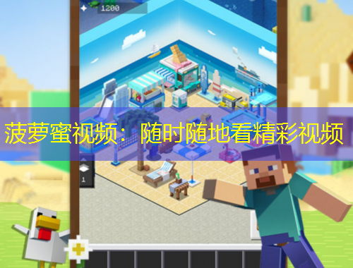 菠蘿蜜視頻：隨時隨地看精彩視頻