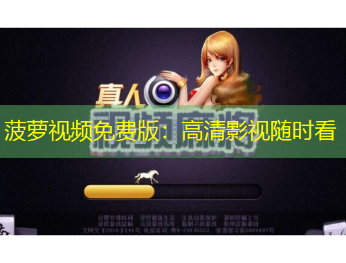 菠蘿視頻免費版：高清影視隨時看