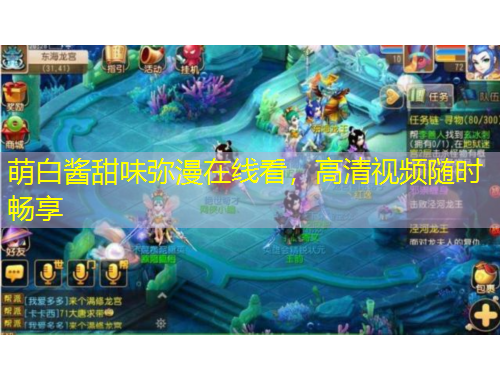 萌白醬甜味彌漫在線看，高清視頻隨時(shí)暢享