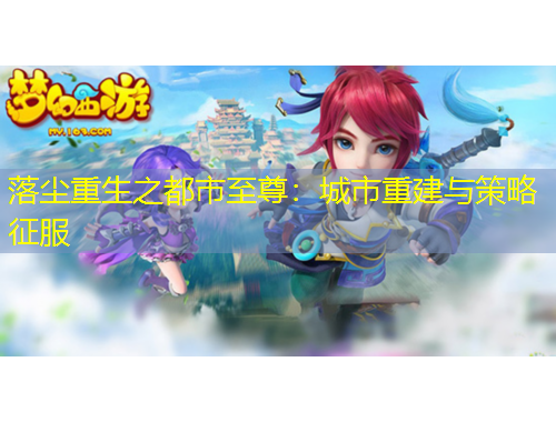 落塵重生之都市至尊：城市重建與策略征服