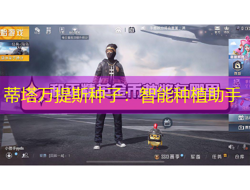 蒂塔萬(wàn)提斯種子：智能種植助手